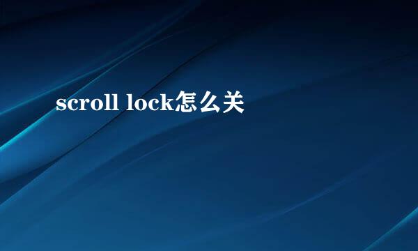 scroll lock怎么关