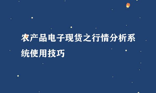 农产品电子现货之行情分析系统使用技巧