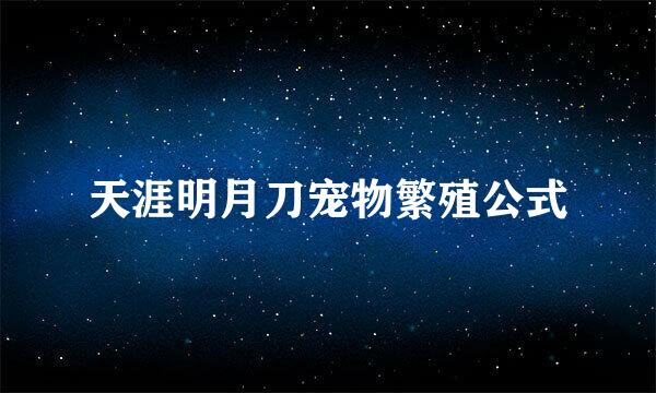 天涯明月刀宠物繁殖公式