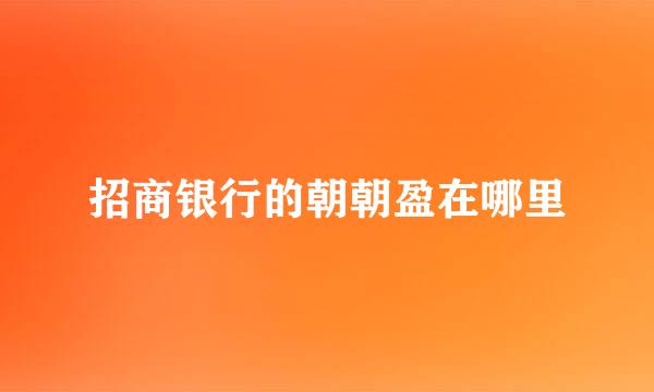 招商银行的朝朝盈在哪里