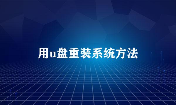 用u盘重装系统方法