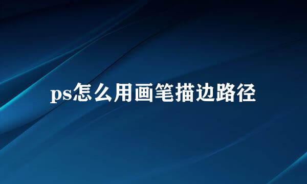ps怎么用画笔描边路径