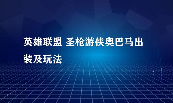 英雄联盟 圣枪游侠奥巴马出装及玩法
