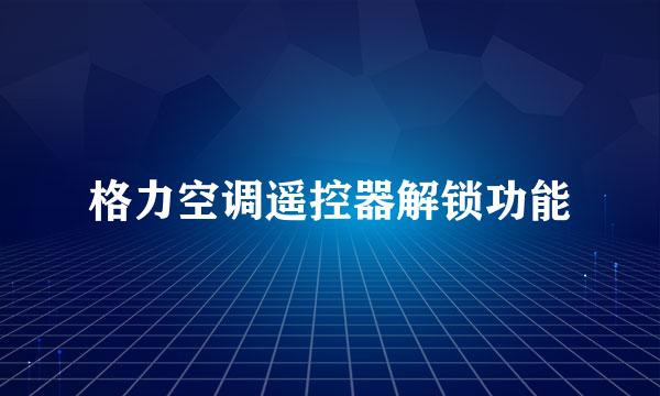 格力空调遥控器解锁功能