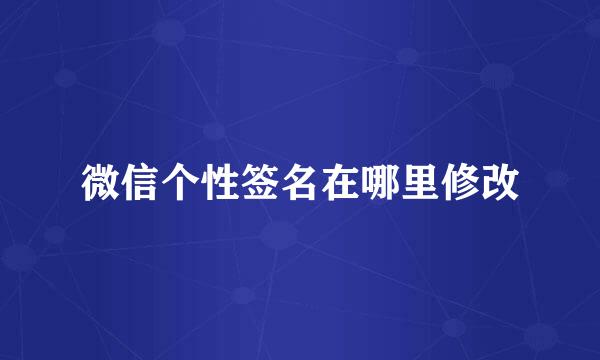 微信个性签名在哪里修改