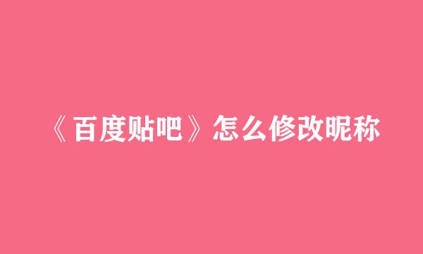 《百度贴吧》怎么修改昵称