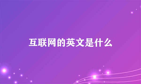 互联网的英文是什么