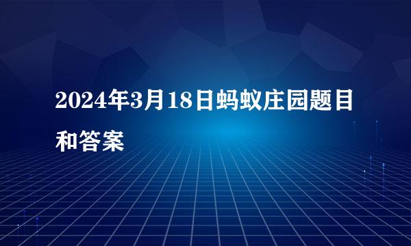 2024年3月18日蚂蚁庄园题目和答案