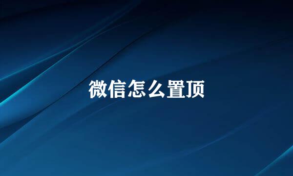 微信怎么置顶