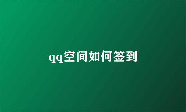 qq空间如何签到