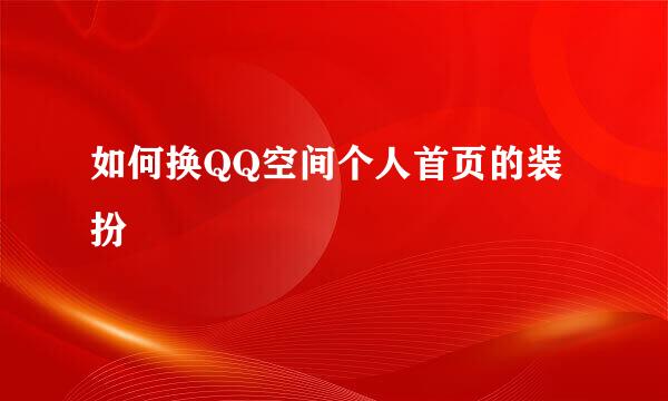 如何换QQ空间个人首页的装扮