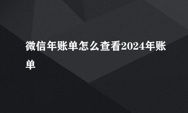 微信年账单怎么查看2024年账单