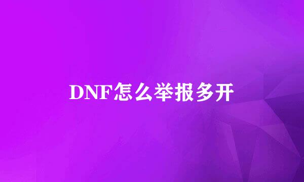 DNF怎么举报多开