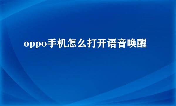 oppo手机怎么打开语音唤醒