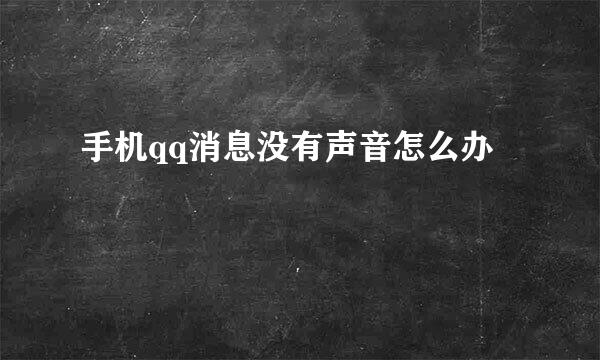 手机qq消息没有声音怎么办