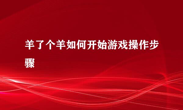 羊了个羊如何开始游戏操作步骤
