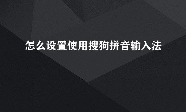 怎么设置使用搜狗拼音输入法