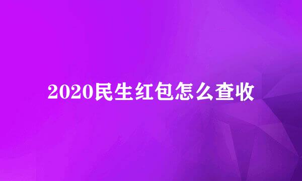 2020民生红包怎么查收
