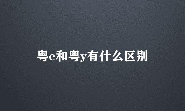 粤e和粤y有什么区别