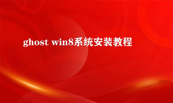 ghost win8系统安装教程