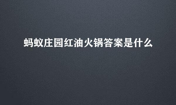 蚂蚁庄园红油火锅答案是什么