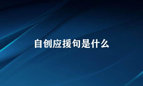 自创应援句是什么