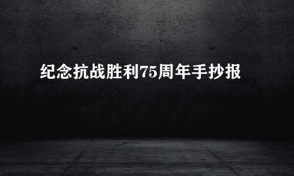 纪念抗战胜利75周年手抄报