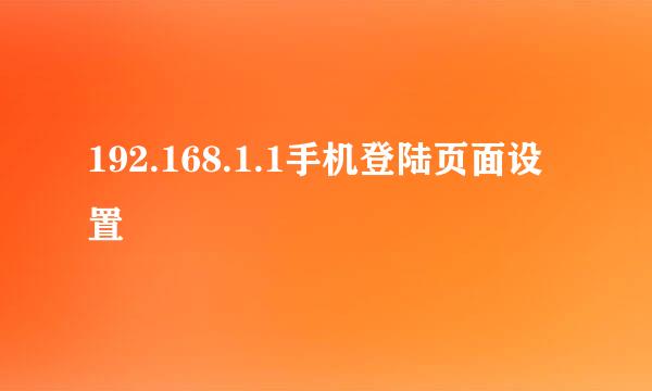 192.168.1.1手机登陆页面设置