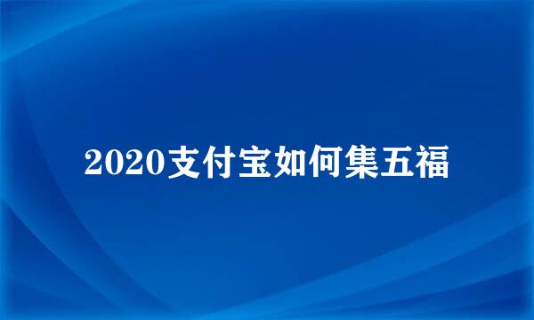 2020支付宝如何集五福