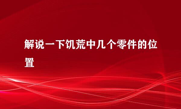 解说一下饥荒中几个零件的位置