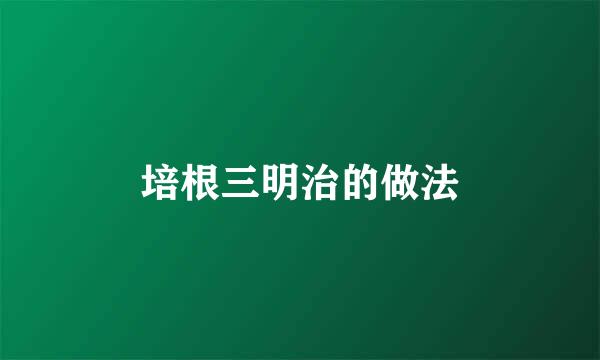 培根三明治的做法