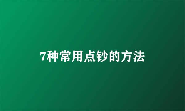 7种常用点钞的方法