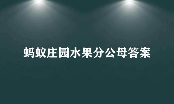 蚂蚁庄园水果分公母答案