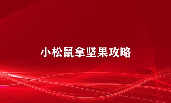 小松鼠拿坚果攻略