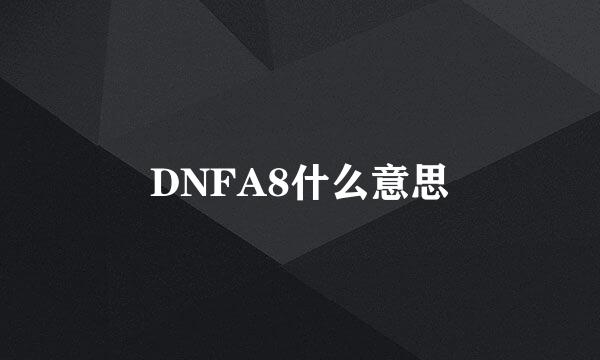 DNFA8什么意思