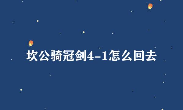 坎公骑冠剑4-1怎么回去