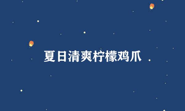 夏日清爽柠檬鸡爪