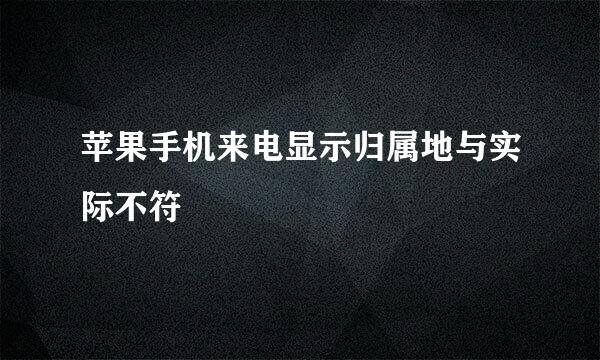 苹果手机来电显示归属地与实际不符