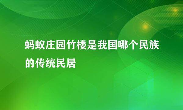 蚂蚁庄园竹楼是我国哪个民族的传统民居