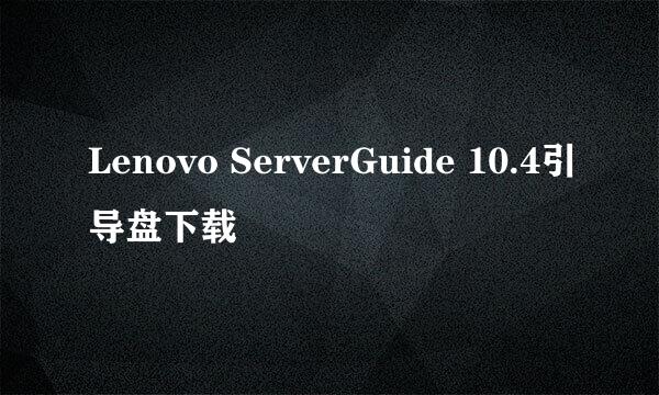 Lenovo ServerGuide 10.4引导盘下载