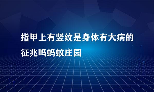 指甲上有竖纹是身体有大病的征兆吗蚂蚁庄园