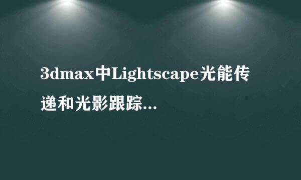 3dmax中Lightscape光能传递和光影跟踪技术应用