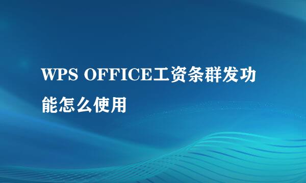 WPS OFFICE工资条群发功能怎么使用