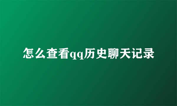 怎么查看qq历史聊天记录