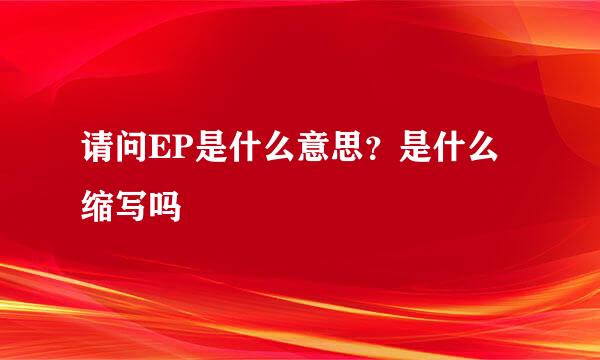 请问EP是什么意思？是什么缩写吗