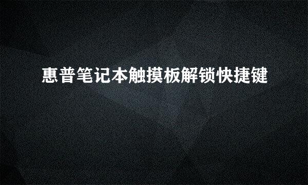 惠普笔记本触摸板解锁快捷键