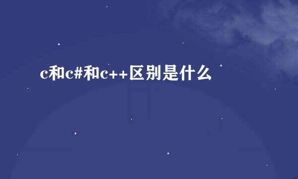 c和c#和c++区别是什么