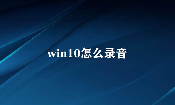 win10怎么录音