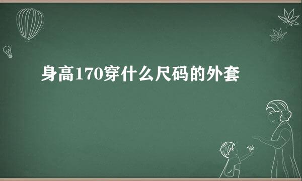 身高170穿什么尺码的外套