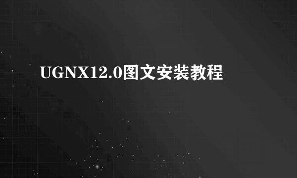UGNX12.0图文安装教程